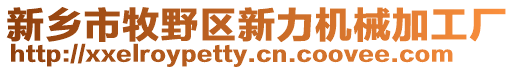 新鄉(xiāng)市牧野區(qū)新力機(jī)械加工廠
