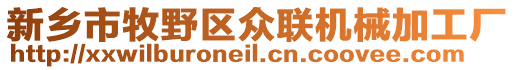 新鄉(xiāng)市牧野區(qū)眾聯(lián)機(jī)械加工廠