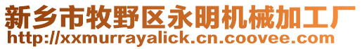 新鄉市牧野區永明機械加工廠