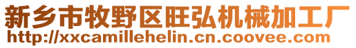 新鄉市牧野區旺弘機械加工廠