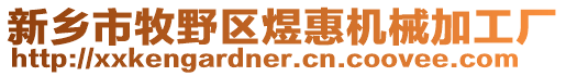 新鄉市牧野區煜惠機械加工廠
