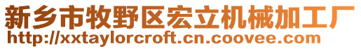 新鄉(xiāng)市牧野區(qū)宏立機械加工廠