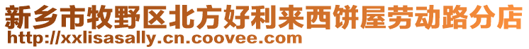 新鄉(xiāng)市牧野區(qū)北方好利來西餅屋勞動路分店