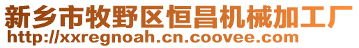 新鄉(xiāng)市牧野區(qū)恒昌機(jī)械加工廠