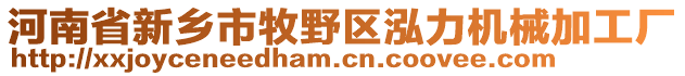 河南省新鄉(xiāng)市牧野區(qū)泓力機械加工廠