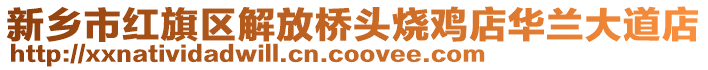 新鄉市紅旗區解放橋頭燒雞店華蘭大道店