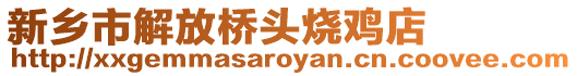 新鄉市解放橋頭燒雞店