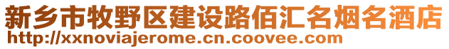 新鄉(xiāng)市牧野區(qū)建設(shè)路佰匯名煙名酒店