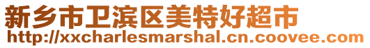 新鄉市衛濱區美特好超市