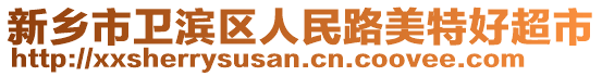 新鄉市衛濱區人民路美特好超市