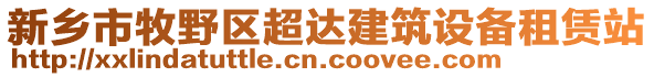 新鄉市牧野區超達建筑設備租賃站