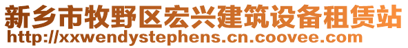 新鄉(xiāng)市牧野區(qū)宏興建筑設(shè)備租賃站