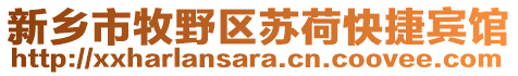 新鄉(xiāng)市牧野區(qū)蘇荷快捷賓館