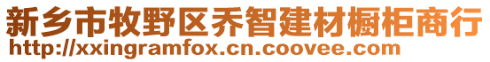 新鄉(xiāng)市牧野區(qū)喬智建材櫥柜商行