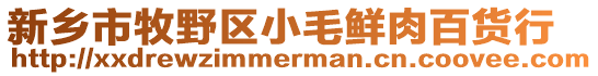 新鄉市牧野區小毛鮮肉百貨行
