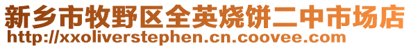 新鄉(xiāng)市牧野區(qū)全英燒餅二中市場(chǎng)店