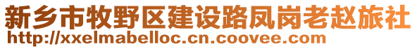 新鄉(xiāng)市牧野區(qū)建設(shè)路鳳崗老趙旅社