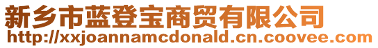 新鄉市藍登寶商貿有限公司