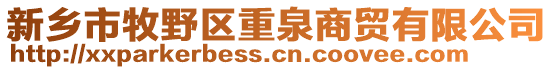 新鄉市牧野區重泉商貿有限公司