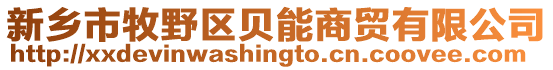 新鄉市牧野區貝能商貿有限公司