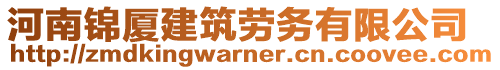 河南錦廈建筑勞務有限公司