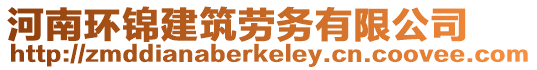 河南環錦建筑勞務有限公司