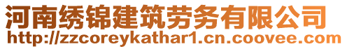 河南繡錦建筑勞務有限公司