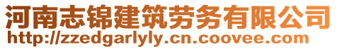河南志錦建筑勞務有限公司