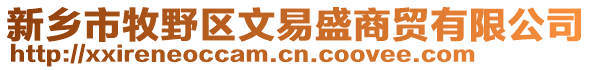 新鄉(xiāng)市牧野區(qū)文易盛商貿(mào)有限公司