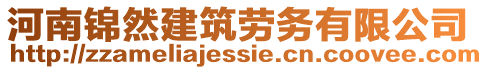 河南錦然建筑勞務有限公司