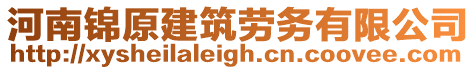 河南錦原建筑勞務(wù)有限公司