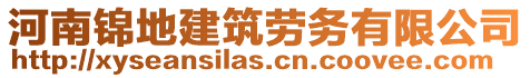 河南錦地建筑勞務(wù)有限公司