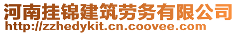 河南掛錦建筑勞務(wù)有限公司