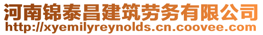 河南錦泰昌建筑勞務(wù)有限公司