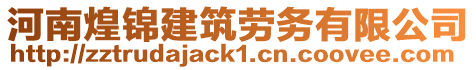 河南煌錦建筑勞務(wù)有限公司