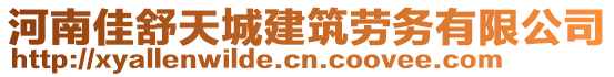 河南佳舒天城建筑勞務有限公司