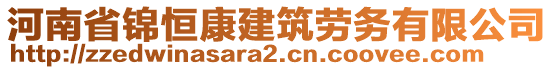 河南省錦恒康建筑勞務有限公司