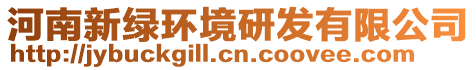 河南新綠環(huán)境研發(fā)有限公司