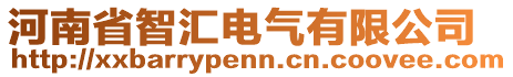 河南省智匯電氣有限公司