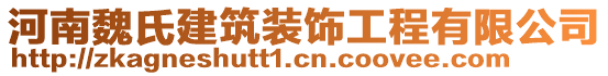 河南魏氏建筑裝飾工程有限公司