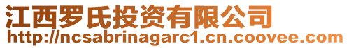 江西羅氏投資有限公司