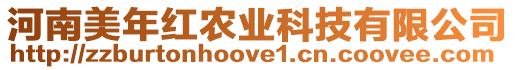 河南美年紅農(nóng)業(yè)科技有限公司