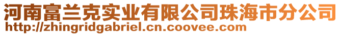 河南富蘭克實(shí)業(yè)有限公司珠海市分公司