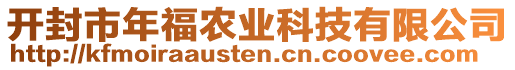 開封市年福農(nóng)業(yè)科技有限公司