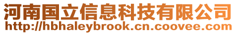 河南國(guó)立信息科技有限公司