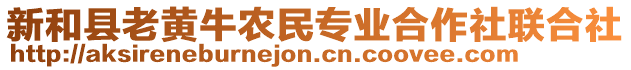 新和县老黄牛农民专业合作社联合社