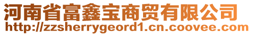 河南省富鑫寶商貿(mào)有限公司