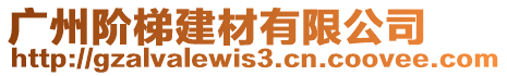 廣州階梯建材有限公司