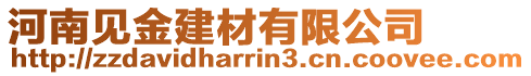 河南見金建材有限公司