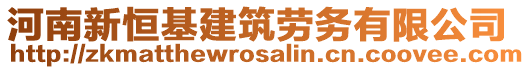 河南新恒基建筑勞務(wù)有限公司